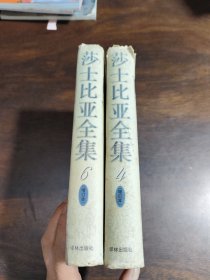 莎士比亚全集（第4、6册）