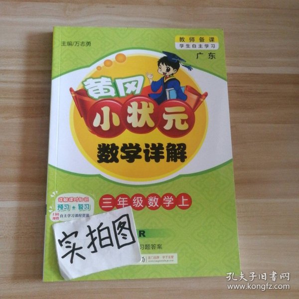 正版 黄冈小状元数学详解 3三年级数学上 R人教版含教材习题答案 9787508842639