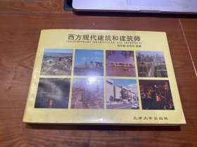 西方现代建筑和建筑师:[图集]