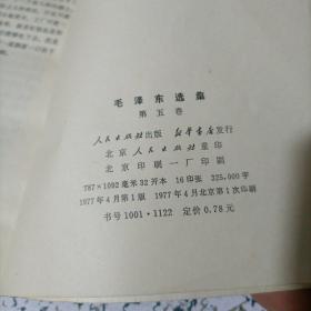 毛泽东选集1-5卷全五卷 1,2,3,4卷1991年版 第五卷1977年版