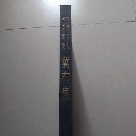 中国当代名家画集冀有泉（本人签名书）