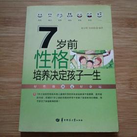 7岁前性格培养决定孩子一生