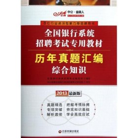 保正版！历年真题汇编(综合知识9787504744173中国财富出版社全国银行系统招聘考试编写组 编