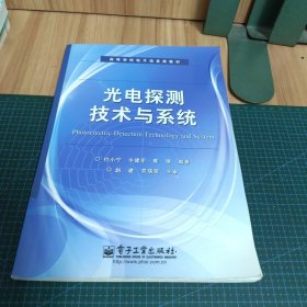 光电探测技术与系统