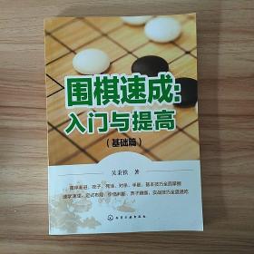 围棋速成：入门与提高.基础篇