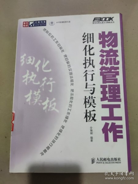 物流管理工作细化执行与模板