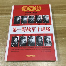 第一野战军十虎将