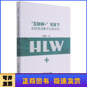 “互联网+”背景下高校英语教学创新研究