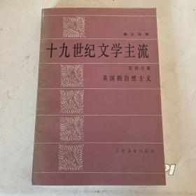 十九世纪文学主流—第四分册：英国的自然主义