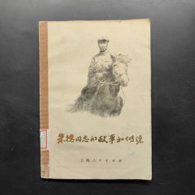 朱德同志的故事和传说