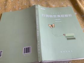 行测极致真题解析第四册
