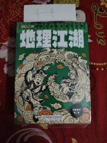 地理江湖