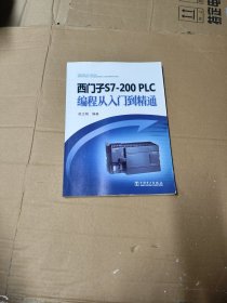 西门子S7-200 PLC编程从入门到精通