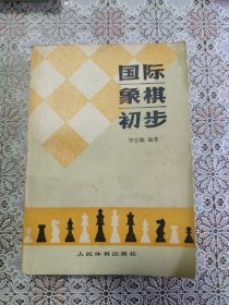 国际象棋初步 1979年版