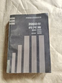 2000年的河南