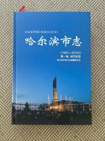 哈尔滨市志（1991-2005）全集共八卷