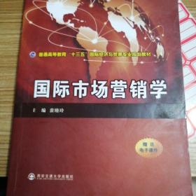 国际市场营销学（普通高等教育“十三五”国际经济与贸易专业规划教材）