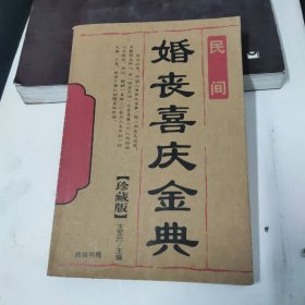 婚丧喜庆金典