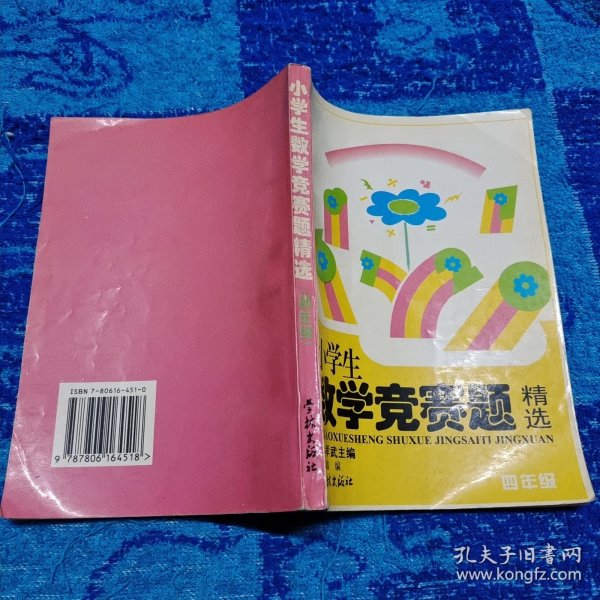 小学数学竞赛题精选.四年级