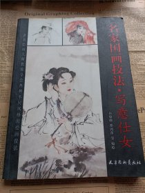 名家国画技法  写意仕女   白伯骅