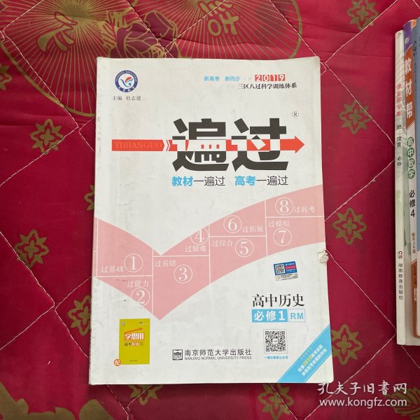 天星 一遍过：高中历史 