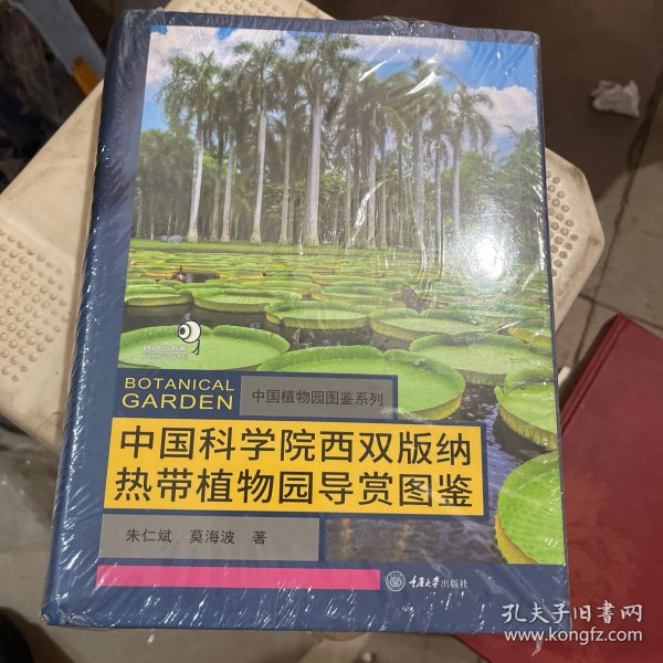 中国科学院西双版纳热带植物园导赏图鉴