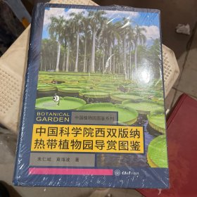 中国科学院西双版纳热带植物园导赏图鉴