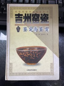 吉州窑瓷鉴定与鉴赏