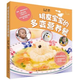 【正版新书】挑食宝宝的多变营养餐