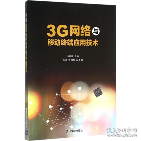 3G网络与移动终端应用技术