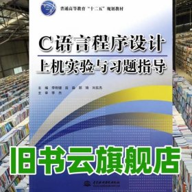 C 語言程序設計上機實驗與習題指導 李剛健 水利水電出版社 9787517021070