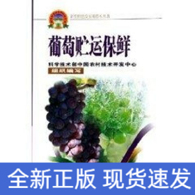 葡萄貯運(yùn)保鮮/新農(nóng)村建設(shè)實(shí)用技術(shù)叢書