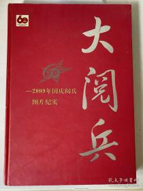 庆祝新中国成立60周年大阅兵—2009年国庆阅兵图片纪实