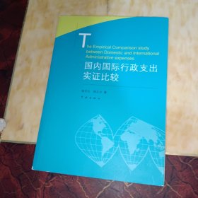 国内国际行政支出实证比较