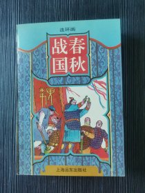 春秋战国（连环画）