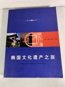 韩国文化遗产之旅