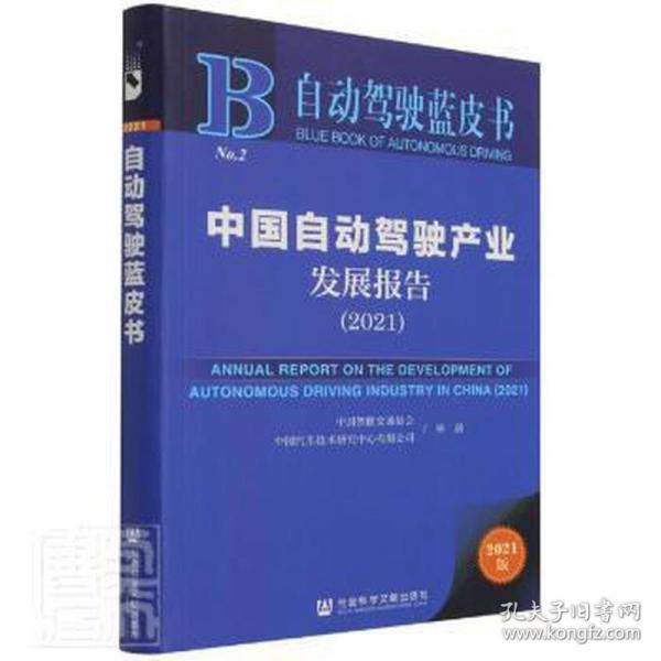 中国自动驾驶产业发展报告(2021)/自动驾驶蓝皮书 经济理论、法规 中国智能交通协会，中国汽车技术研究中心有限公司研创