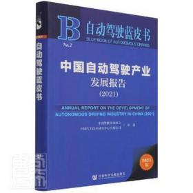 中国自动驾驶产业发展报告(2021)/自动驾驶蓝皮书 经济理论、法规 中国智能交通协会，中国汽车技术研究中心有限公司研创