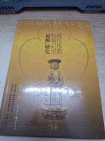 藏传佛教脱模泥塑“擦擦”研究