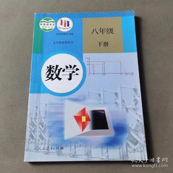 义务教育教科书 数学 八年级下册