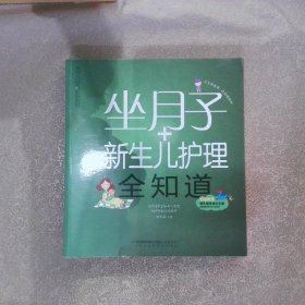 亲亲乐读系列：坐月子+新生儿护理全知道（汉竹）