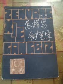 怎样写钢笔字
