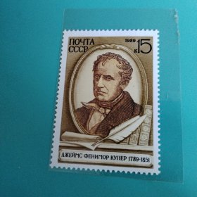 前苏联发行《美国小说家詹姆斯·费尼莫尔·库珀诞生二百周年》邮票1枚全新