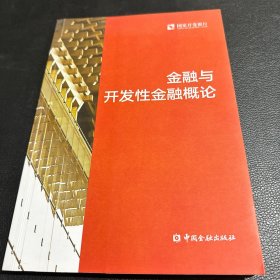 金融与开发性金融概论