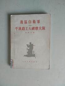 边区自卫军平汉路工人破坏大队
