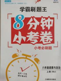 全新正版学霸刷题王8分钟小考卷小考必刷题 八年级道德与法治上册RJ吉林教育出版社