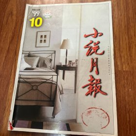 小说月报 杂志1999年10月