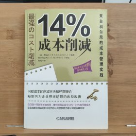 14%成本削减：来自科尔尼的成本管理实践