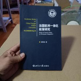 法国欧洲一体化政策研究