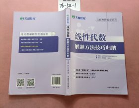 文都教育 毛纲源 线性代数解题方法技巧归纳